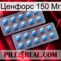 Ценфорс 150 Мг viagra4